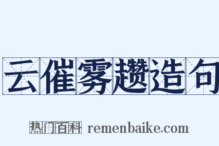 云催雾趱造句是什么意思的图片